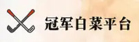 冠军白菜APP「中国」官方网站